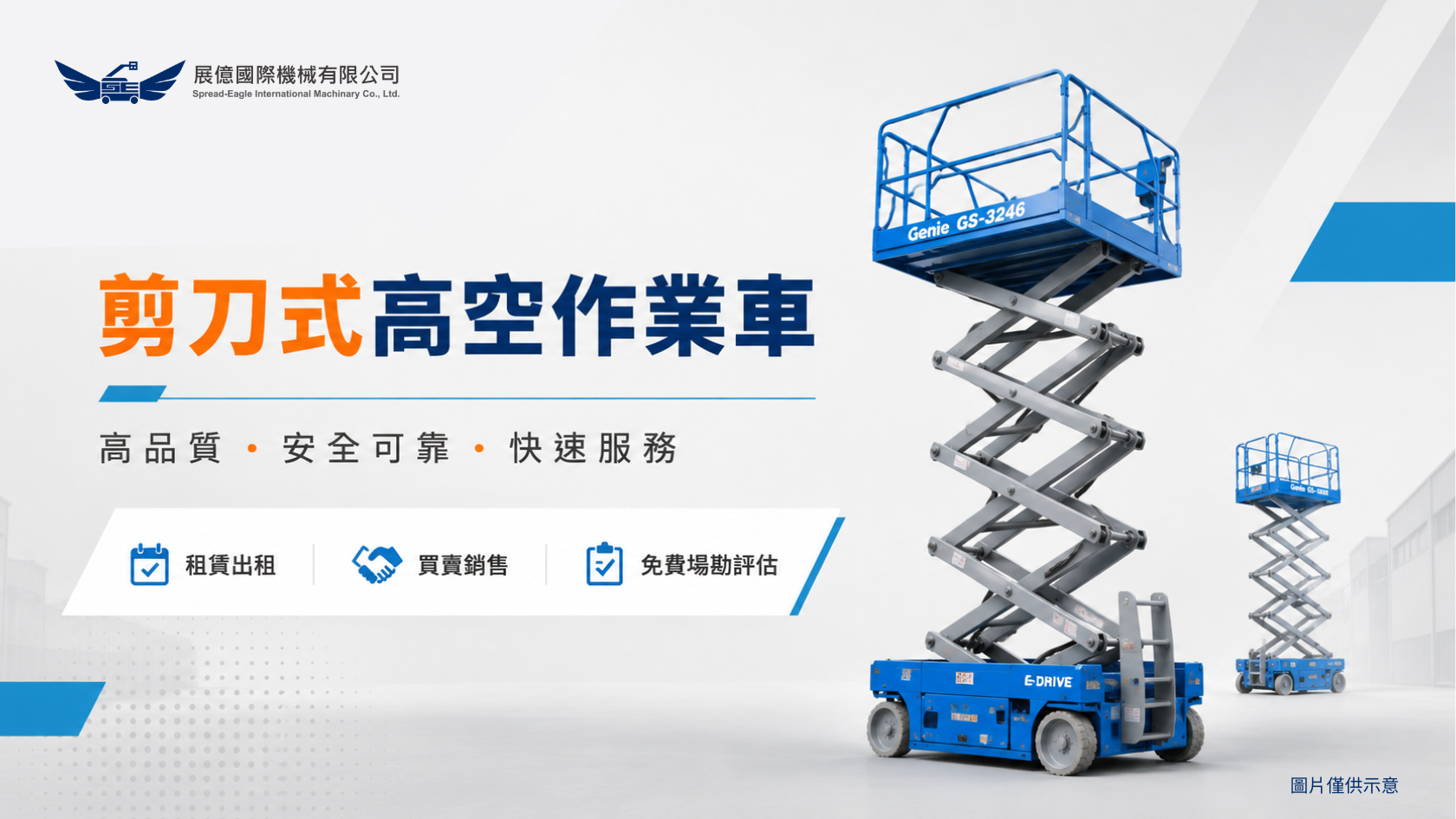 剪刀式高空作業車怎麼選？第一次找廠商租賃、購買與比較重點