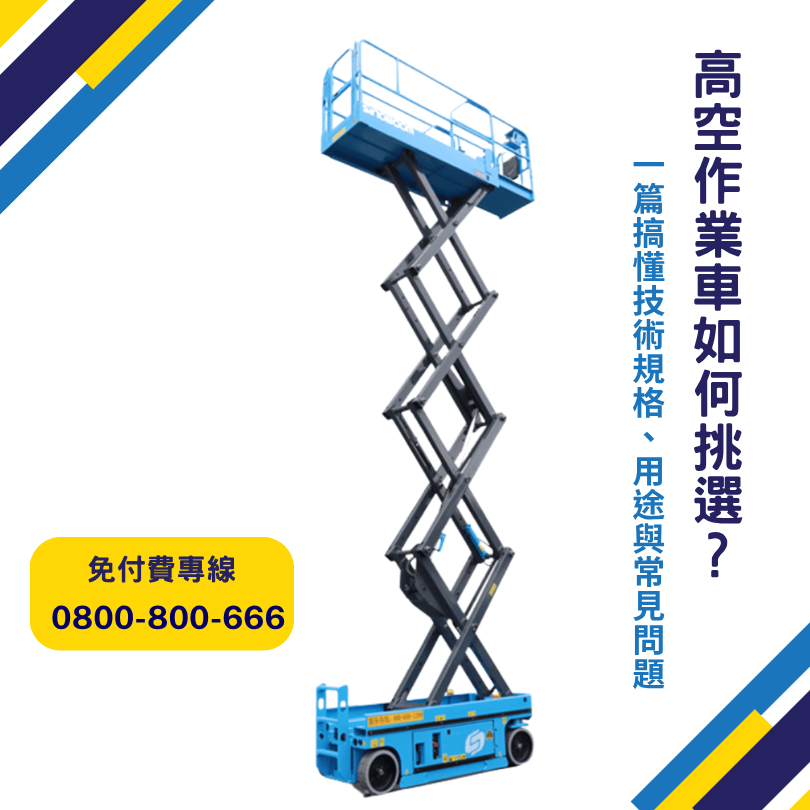 高空作業車如何挑選？一篇搞懂技術規格、用途與常見問題